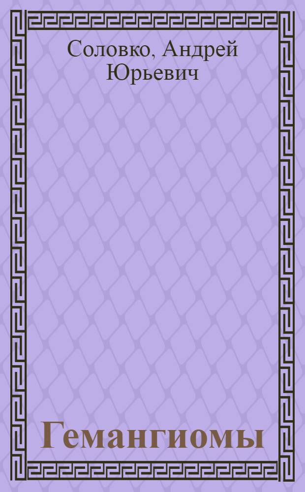 Гемангиомы