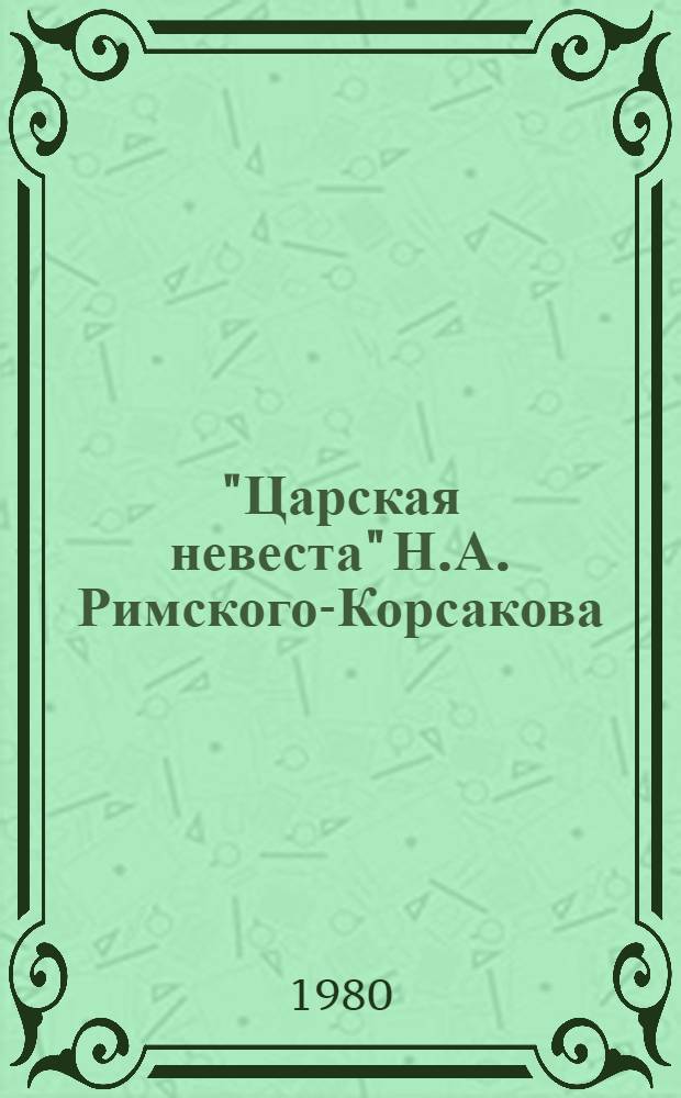 "Царская невеста" Н.А. Римского-Корсакова