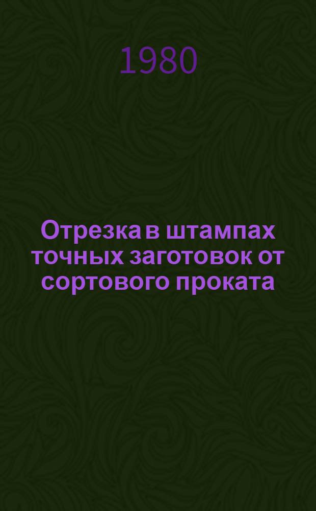 Отрезка в штампах точных заготовок от сортового проката : Обзор