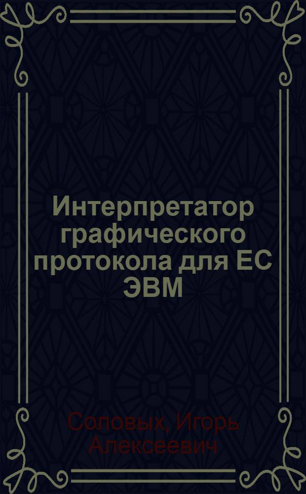 Интерпретатор графического протокола для ЕС ЭВМ : Средства вывода