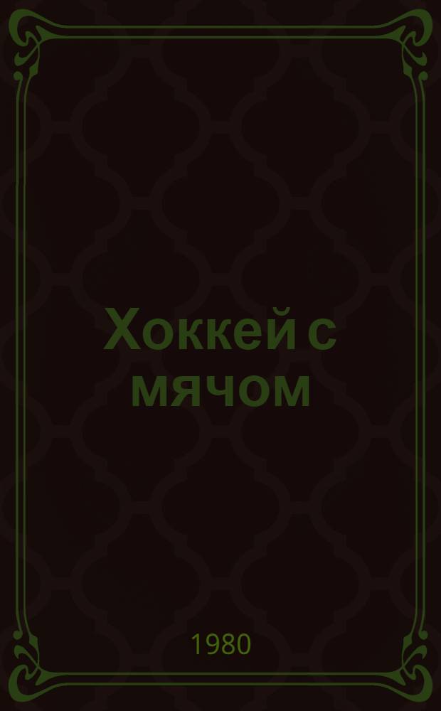 Хоккей с мячом