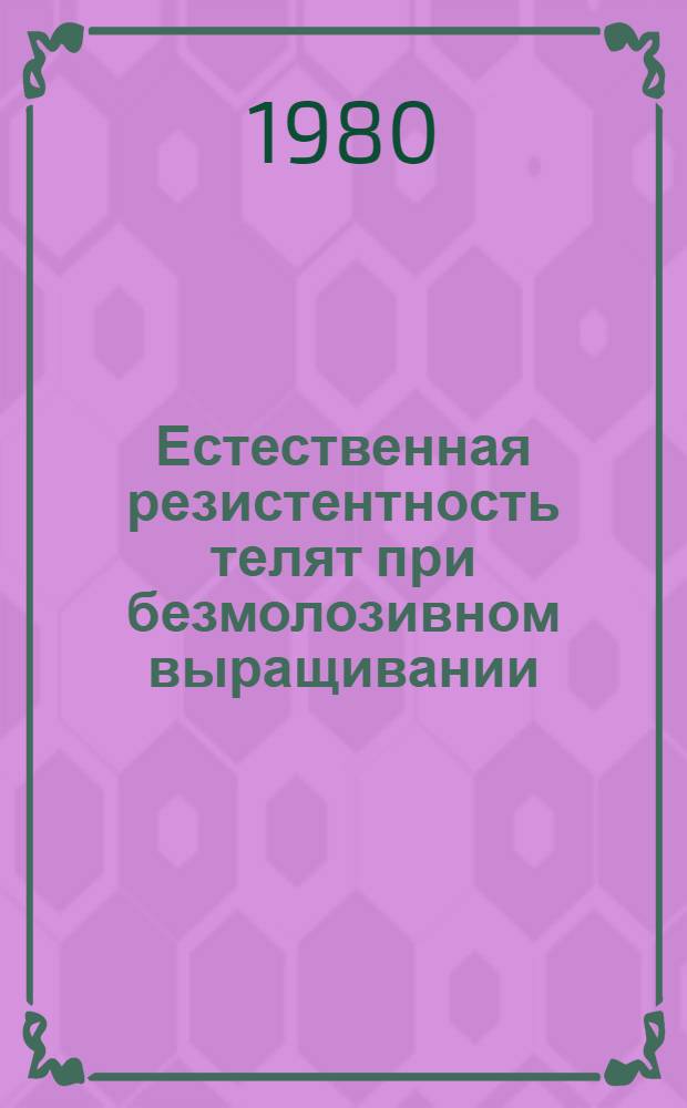 Естественная резистентность телят при безмолозивном выращивании : Автореф. дис. на соиск. учен. степ. канд. биол. наук : (03.00.13)