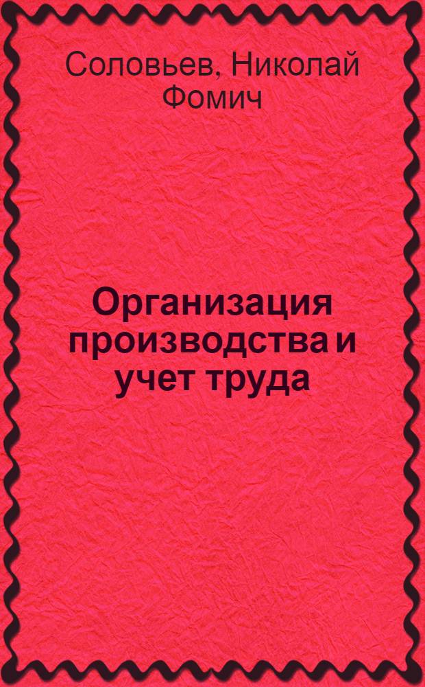 Организация производства и учет труда : Колхоз им. Ленина Селтин. р-на : Рассказ пред. колхоза с коммент. журналиста