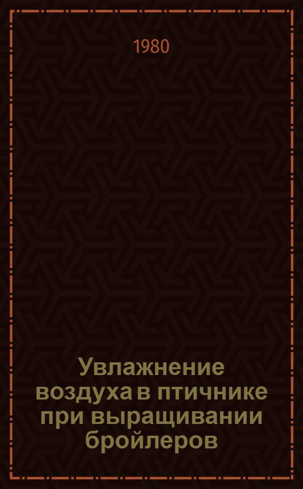 Увлажнение воздуха в птичнике при выращивании бройлеров : Автореф. дис. на соиск. учен. степ. канд. с.-х. наук : (06.02.04)