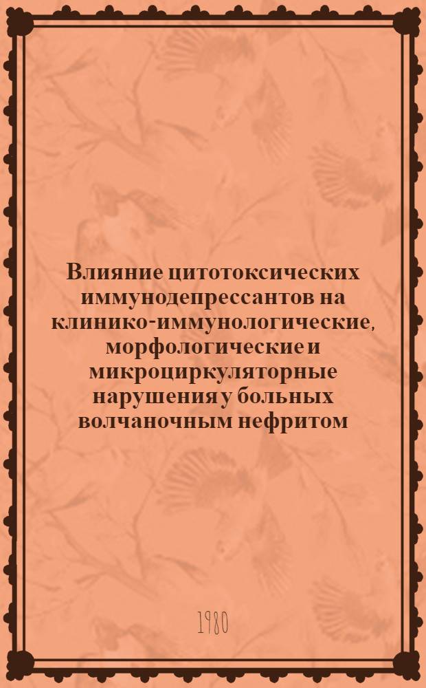 Влияние цитотоксических иммунодепрессантов на клинико-иммунологические, морфологические и микроциркуляторные нарушения у больных волчаночным нефритом : Автореф. дис. на соиск. учен. степ. канд. мед. наук : (14.00.39)