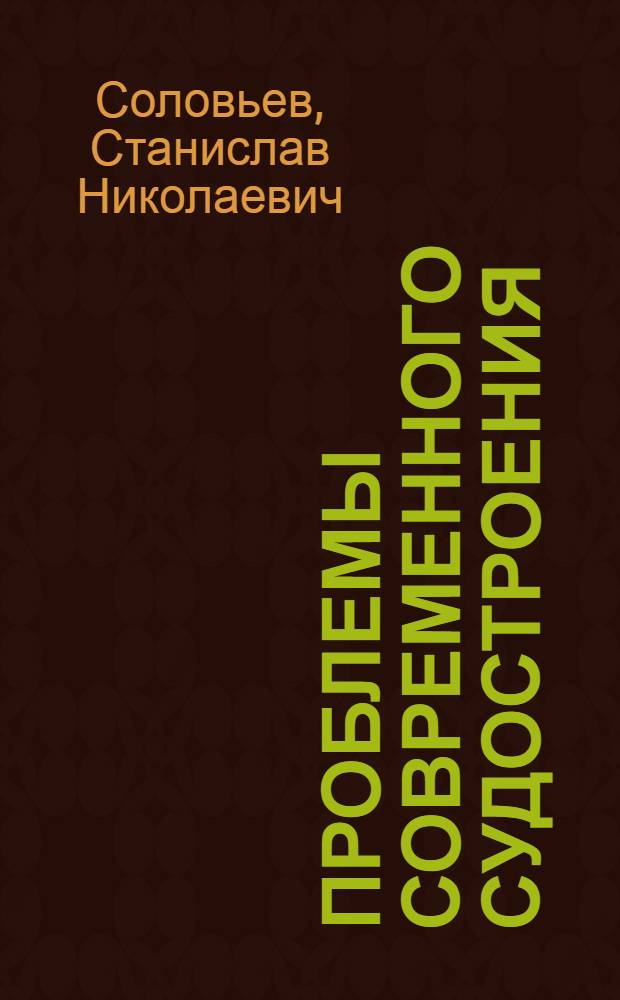 Проблемы современного судостроения