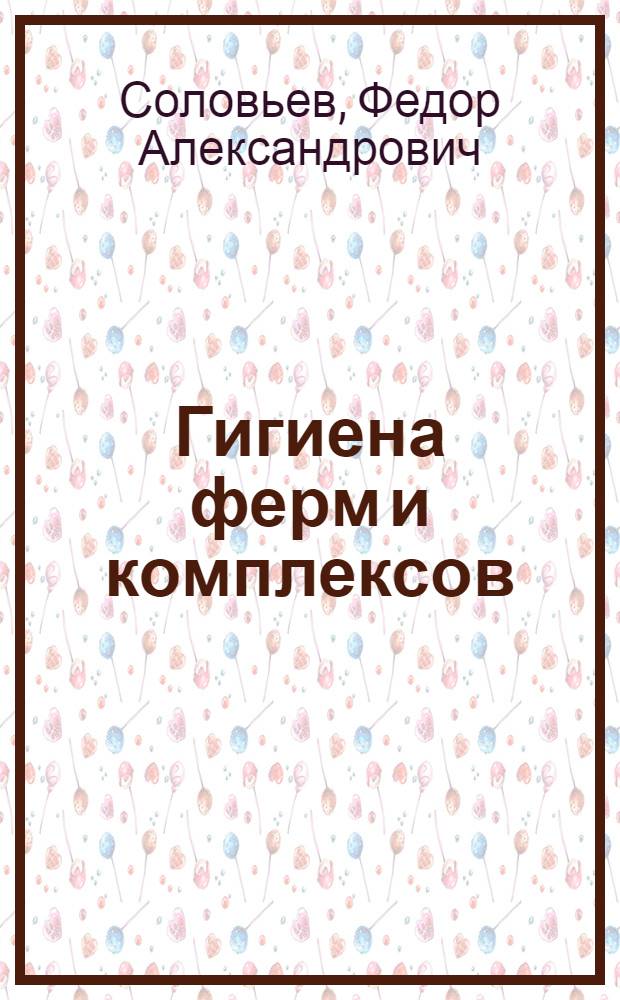 Гигиена ферм и комплексов