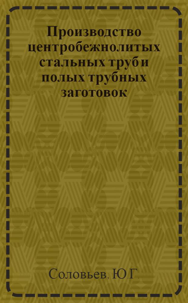 Производство центробежнолитых стальных труб и полых трубных заготовок