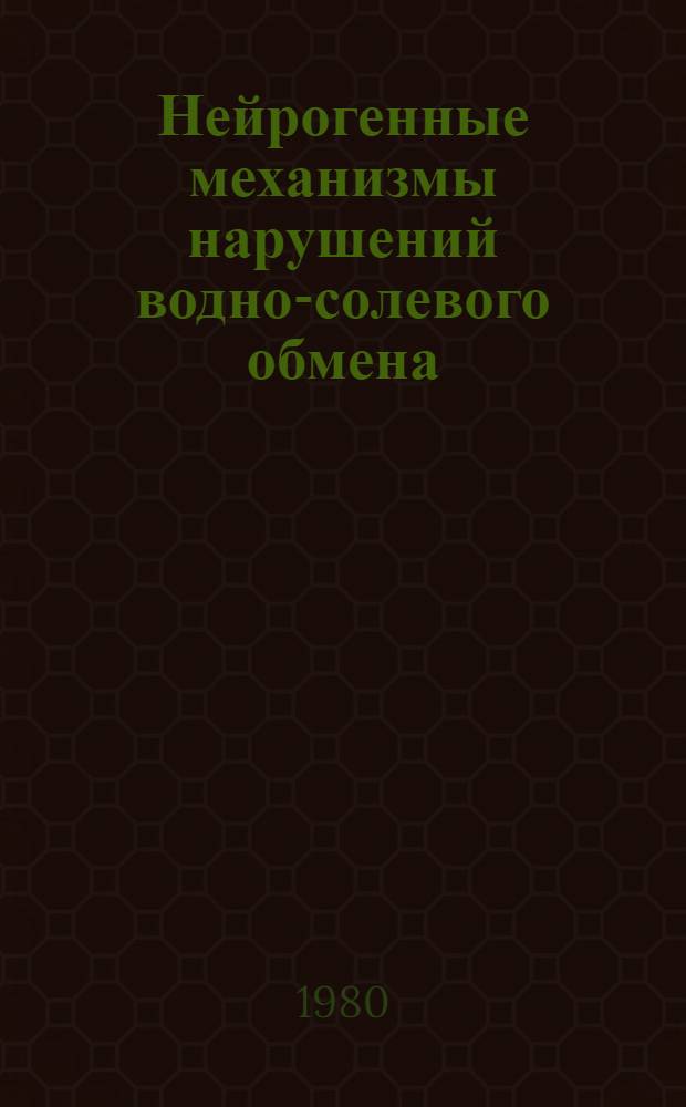 Нейрогенные механизмы нарушений водно-солевого обмена : Автореф. дис. на соиск. учен. степ. канд. мед. наук : (14.00.13)