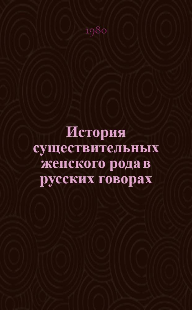 История существительных женского рода в русских говорах : (Опыт ист.-морфол. исслед. по данным лингвист. географии) : Автореф. дис. на соиск. учен. степ. д-ра филол. наук : (10.02.01)