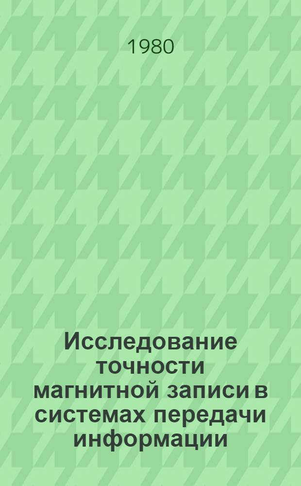 Исследование точности магнитной записи в системах передачи информации : Автореф. дис. на соиск. учен. степ. канд. техн. наук : (05.12.02)