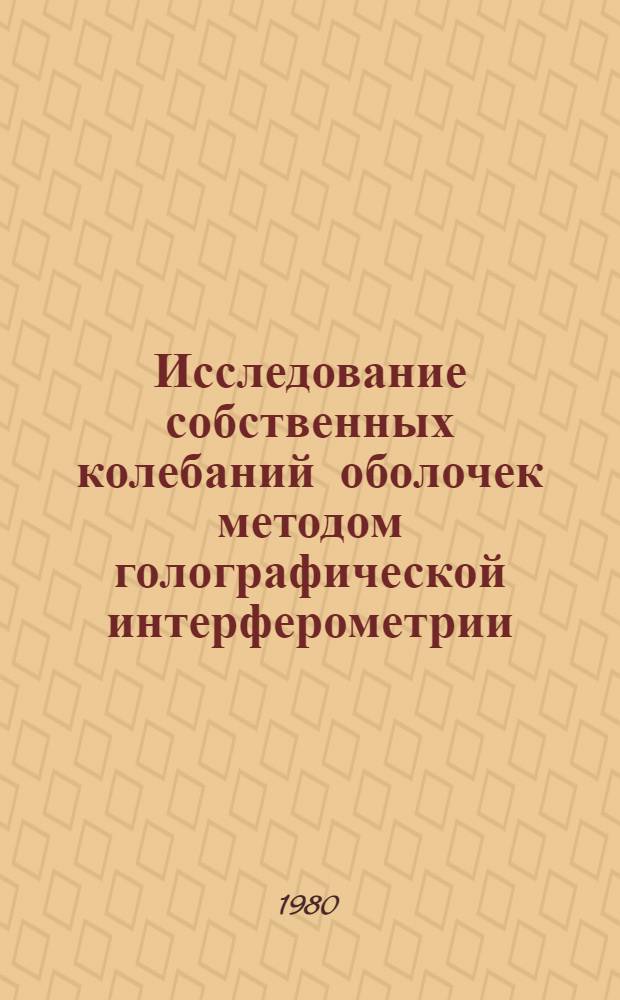 Исследование собственных колебаний оболочек методом голографической интерферометрии : Автореф. дис. на соиск. учен. степ. канд. физ.-мат. наук : (01.02.04)