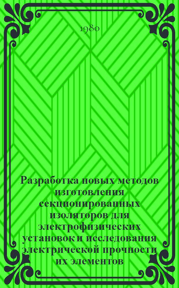 Разработка новых методов изготовления секционированных изоляторов для электрофизических установок и исследования электрической прочности их элементов : Автореф. дис. на соиск. учен. степ. к. т. н
