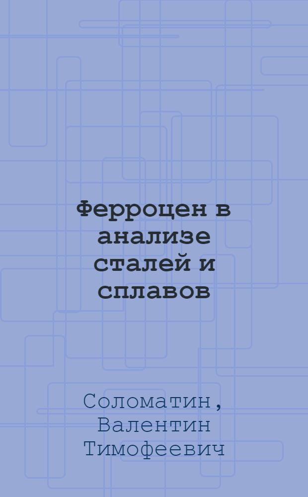 Ферроцен в анализе сталей и сплавов