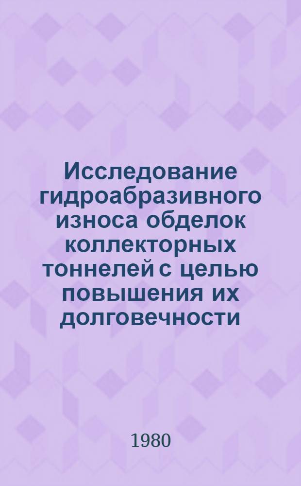 Исследование гидроабразивного износа обделок коллекторных тоннелей с целью повышения их долговечности : Автореф. дис. на соиск. учен. степ. канд. техн. наук : (05.15.04)