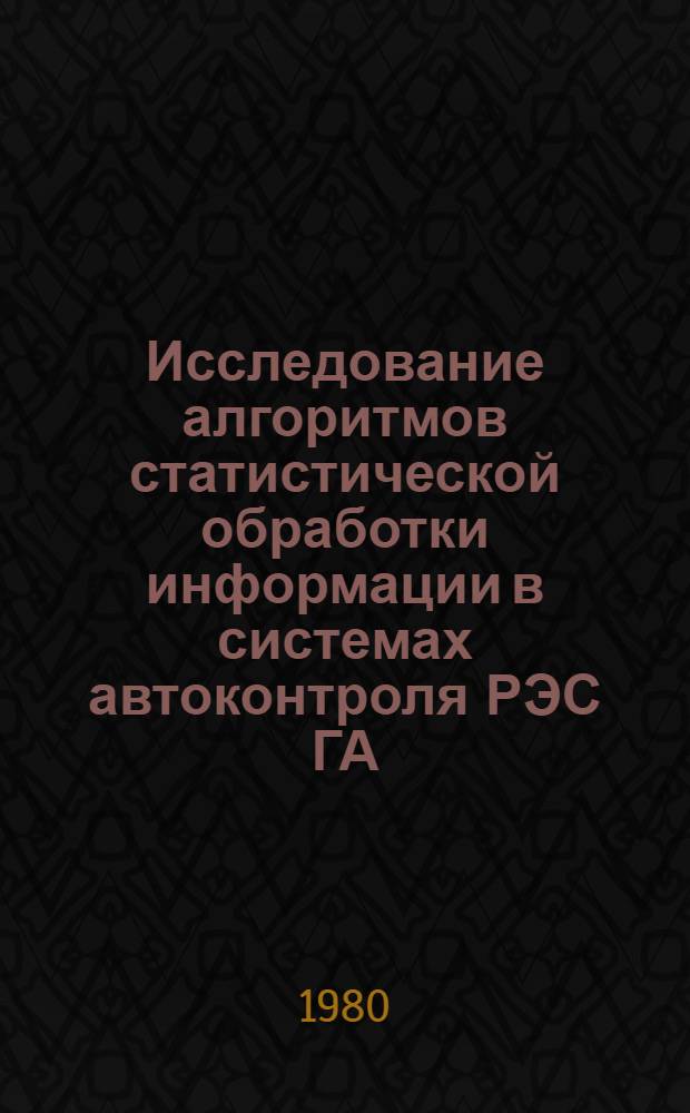 Исследование алгоритмов статистической обработки информации в системах автоконтроля РЭС ГА : Автореф. дис. на соиск. учен. степ. к. т. н