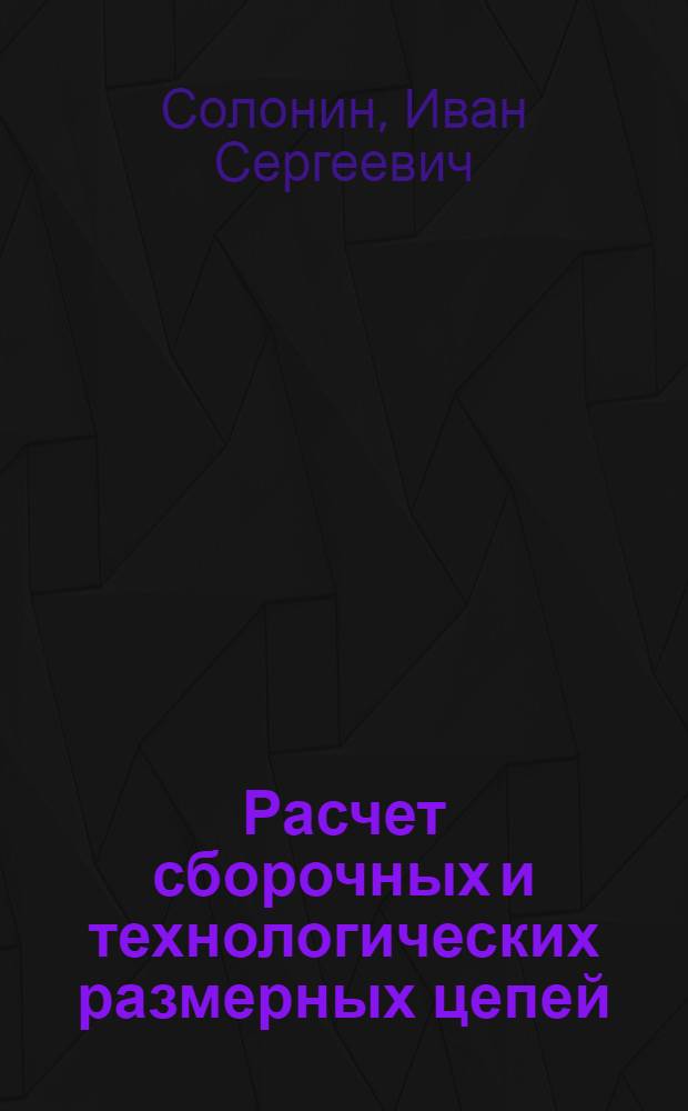 Расчет сборочных и технологических размерных цепей