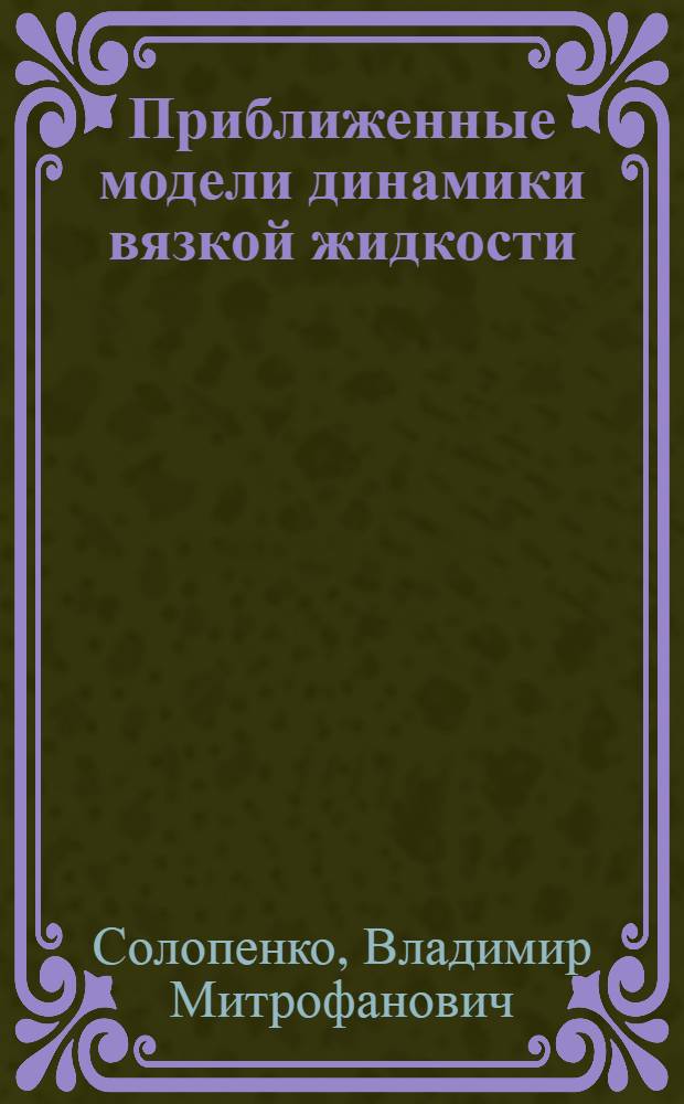 Приближенные модели динамики вязкой жидкости : Обоснование и методы расчета