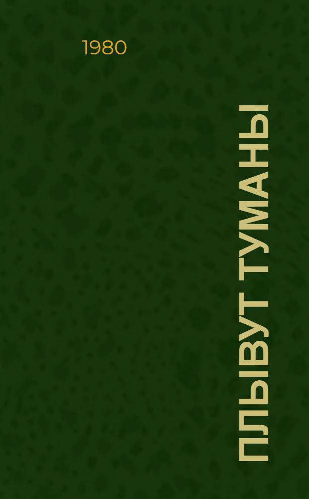 Плывут туманы : Повести