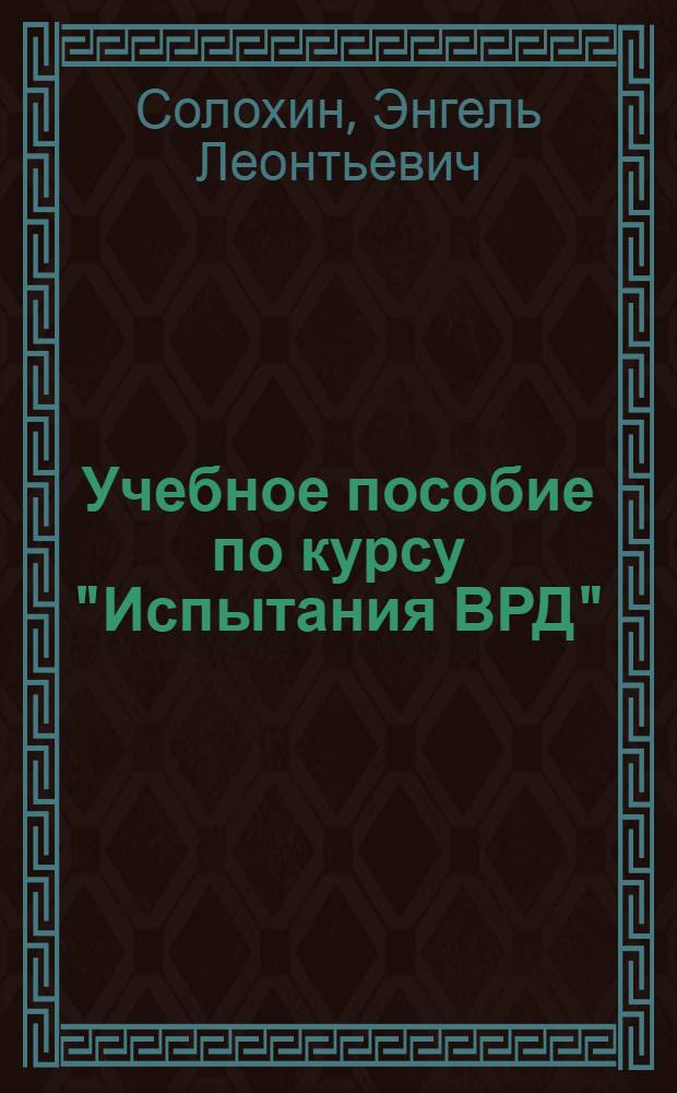 Учебное пособие по курсу "Испытания ВРД" : (Для дневной и веч. форм обучения)