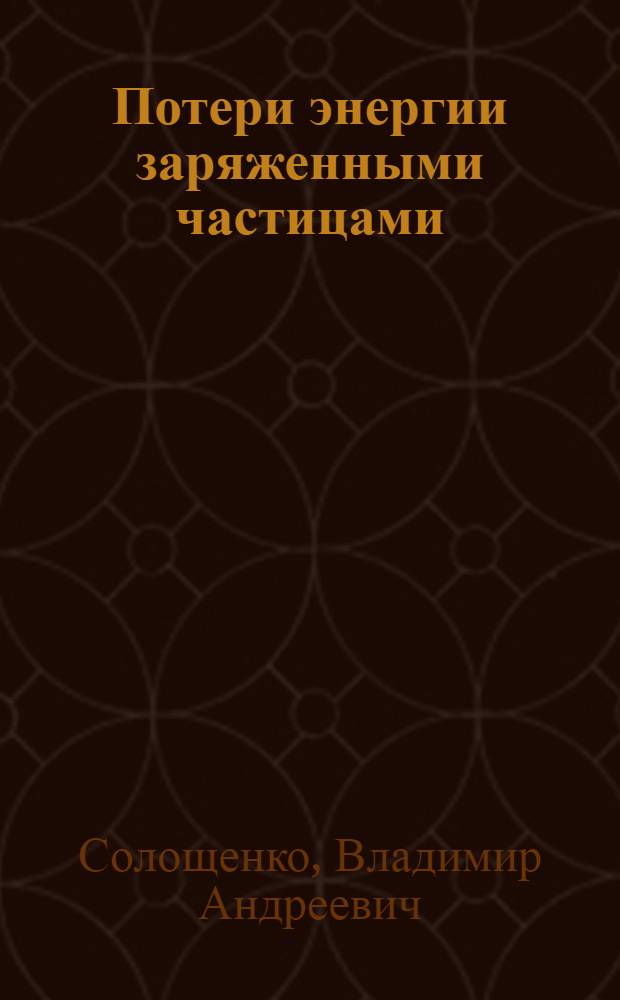Потери энергии заряженными частицами