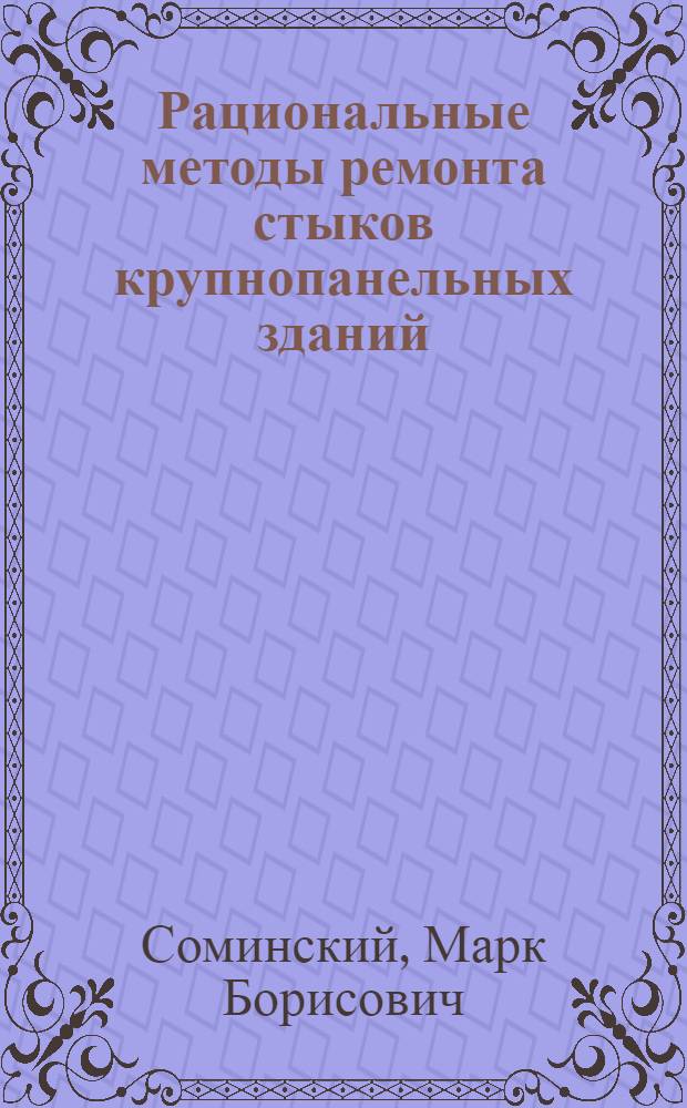 Рациональные методы ремонта стыков крупнопанельных зданий