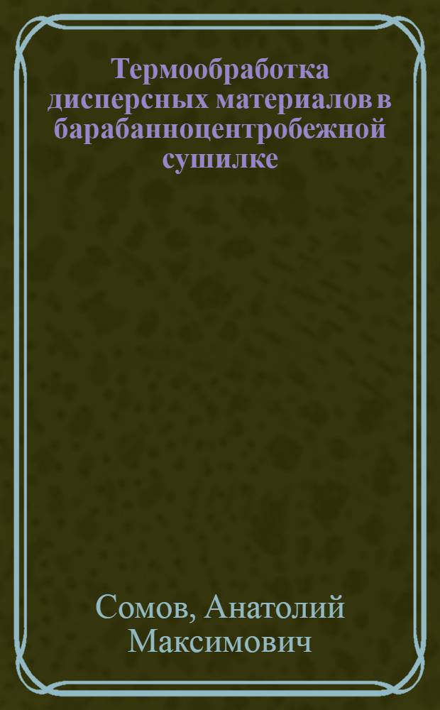 Термообработка дисперсных материалов в барабанноцентробежной сушилке : Автореф. дис. на соиск. учен. степ. канд. техн. наук : (05.17.08)