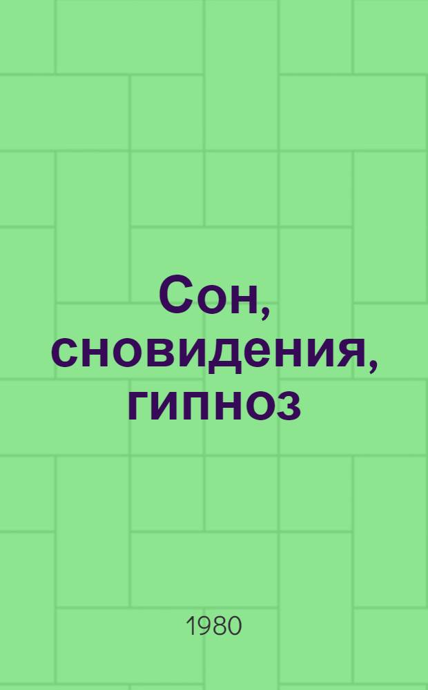 Сон, сновидения, гипноз : (Метод. рекомендации для лекторов, преподавателей нар. ун-тов и школ ком. труда)