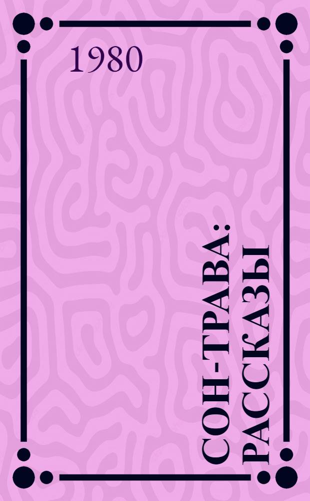 Сон-трава : Рассказы : Пер. с польского