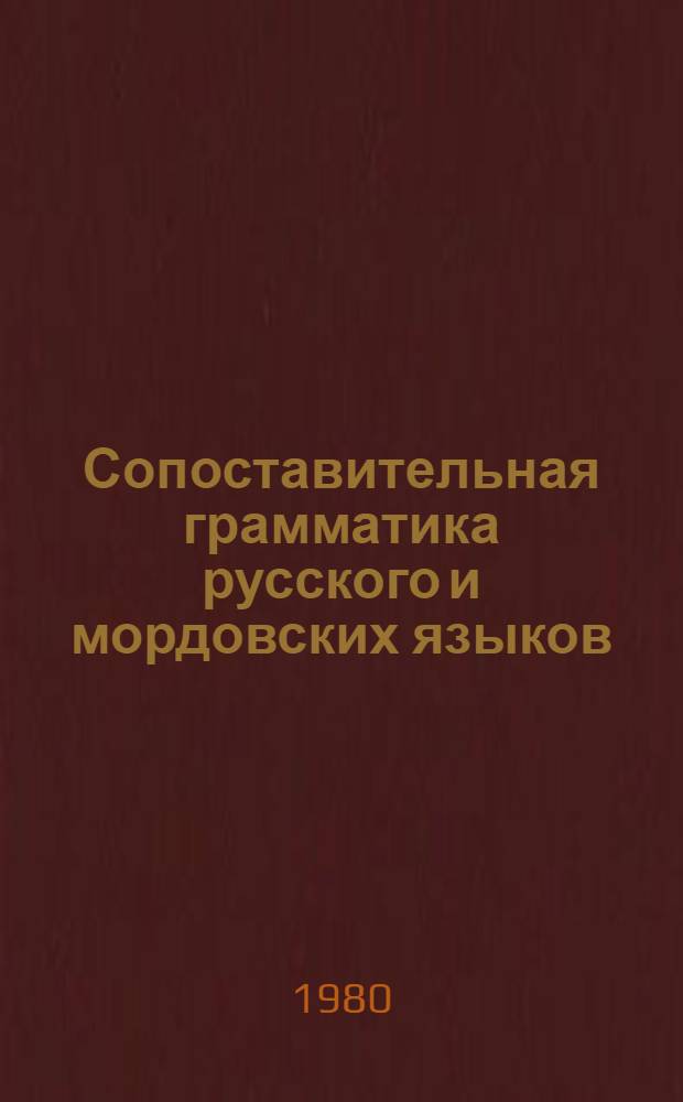 Сопоставительная грамматика русского и мордовских языков : Учеб. пособие