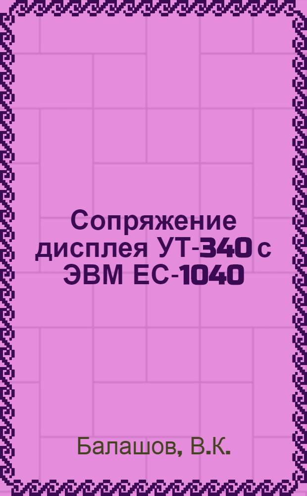 Сопряжение дисплея УТ-340 с ЭВМ ЕС-1040
