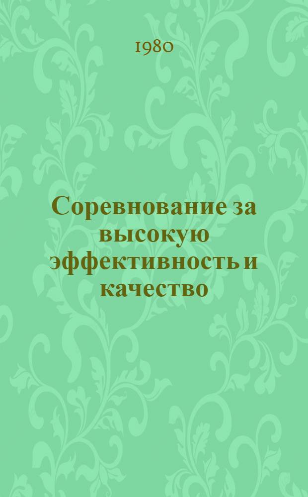 Соревнование за высокую эффективность и качество : Опыт передовых предприятий по орг. соц. соревнования за повышение эффективности пр-ва и качества работы : Сборник