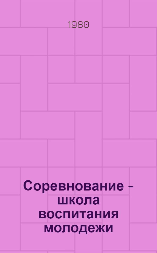 Соревнование - школа воспитания молодежи : Сб. статей