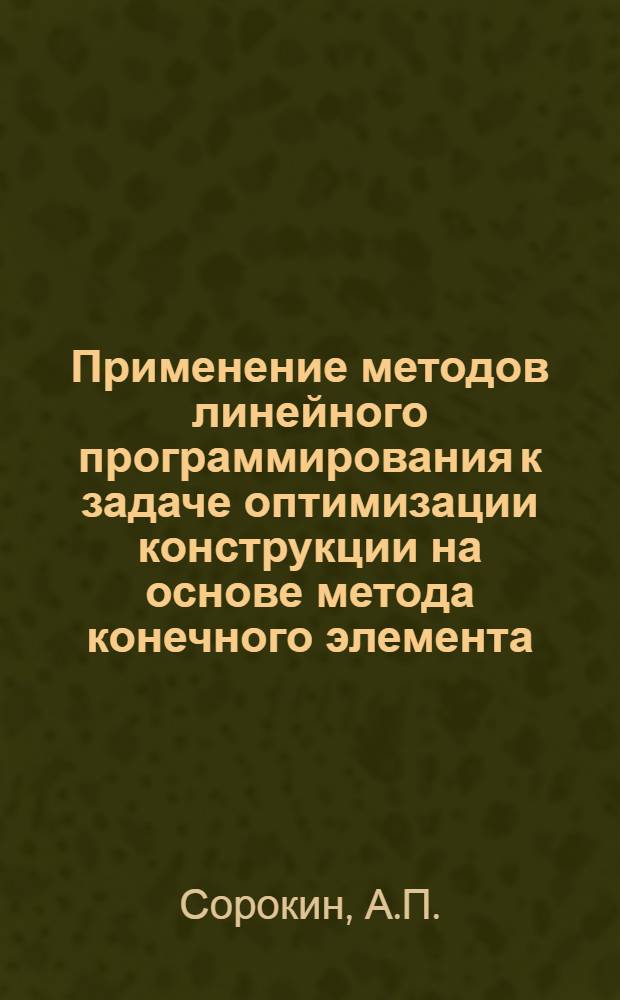 Применение методов линейного программирования к задаче оптимизации конструкции на основе метода конечного элемента