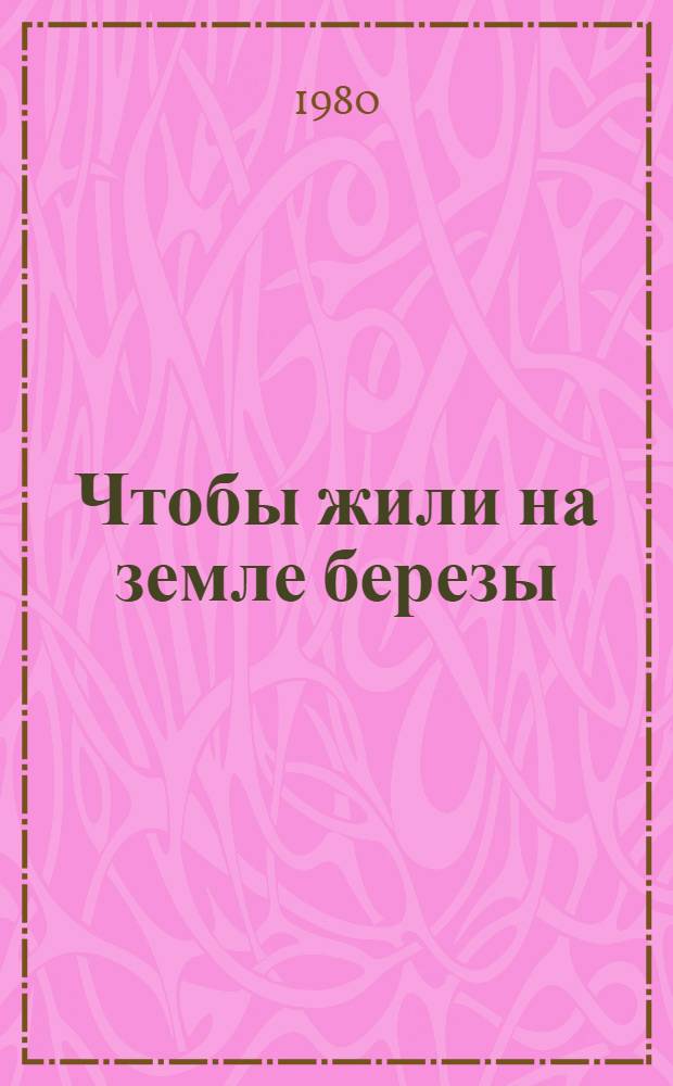 Чтобы жили на земле березы : Стихи