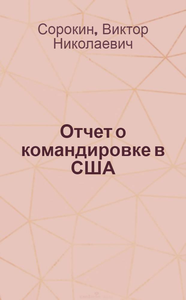 Отчет о командировке в США