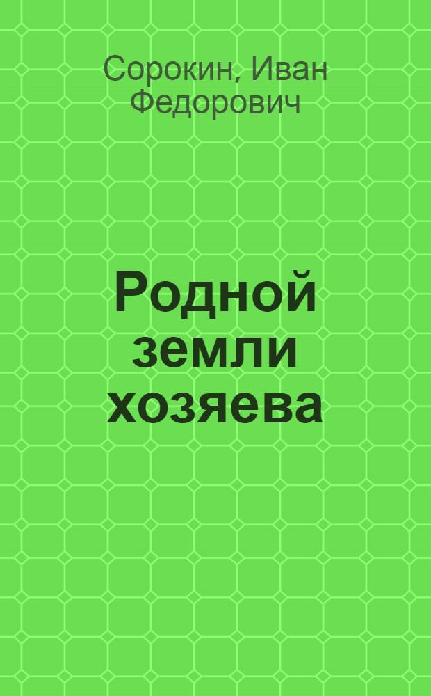 Родной земли хозяева : Колхоз им. Жданова Ковылкин. р-на