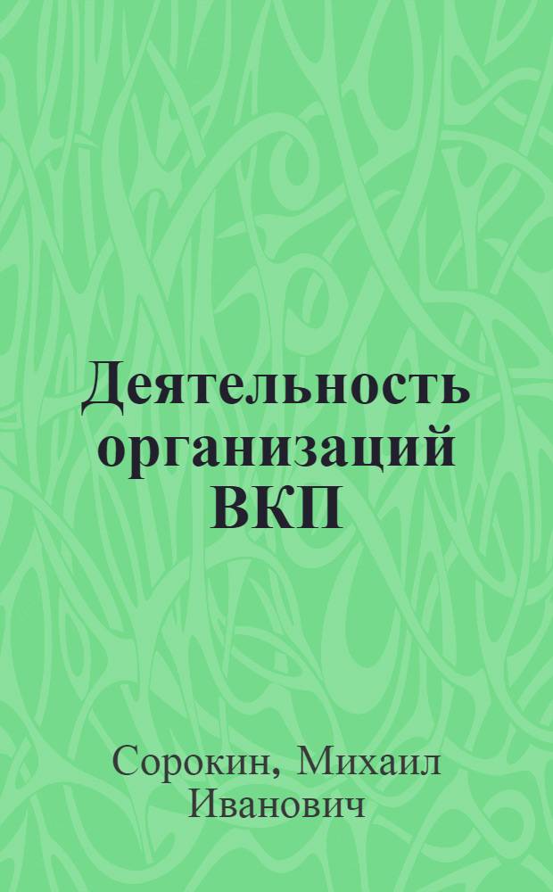 Деятельность организаций ВКП(б) Западной Сибири по совершенствованию организационно-партийной работы и марксистско-ленинского образования кадров (1937 - июнь 1941 гг.) : Автореф. дис. на соиск. учен. степ. канд. ист. наук : (07.00.01)