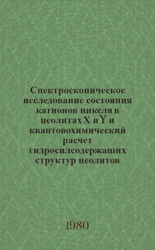 Спектроскопическое исследование состояния катионов никеля в цеолитах Х и Y и квантовохимический расчет гидросилсодержащих структур цеолитов : Автореф. дис. на соиск. учен. степ. канд. хим. наук : (02.00.04)