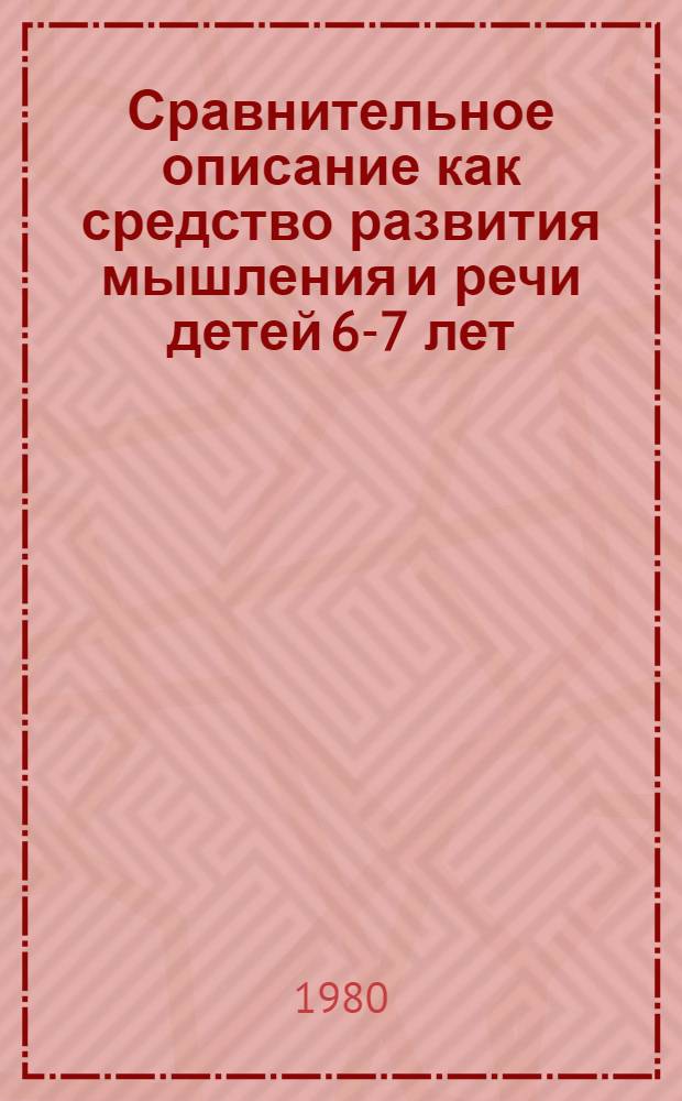 Сравнительное описание как средство развития мышления и речи детей 6-7 лет : Автореф. дис. на соиск. учен. степ. канд. пед. наук : (13.00.02)