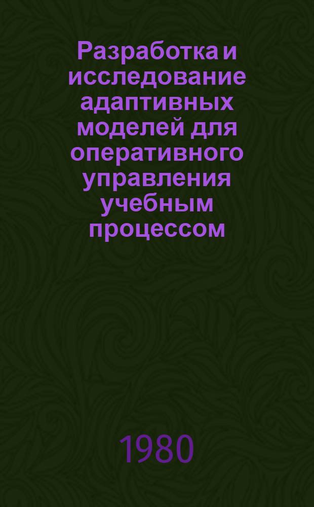 Разработка и исследование адаптивных моделей для оперативного управления учебным процессом : (В рамках АСУ вуза) : Автореф. дис. на соиск. учен. степ. канд. техн. наук : (05.13.06)