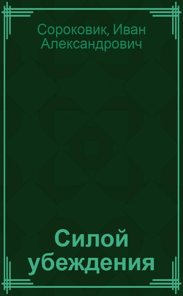 Силой убеждения