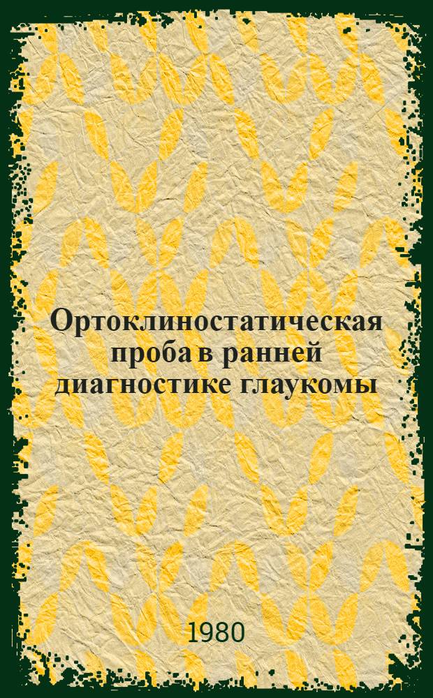 Ортоклиностатическая проба в ранней диагностике глаукомы : (Применение новой модели офтальмотонометра) : Автореф. дис. на соиск. учен. степ. канд. мед. наук : (14.00.08)