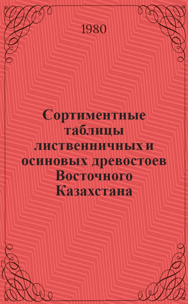 Сортиментные таблицы лиственничных и осиновых древостоев Восточного Казахстана