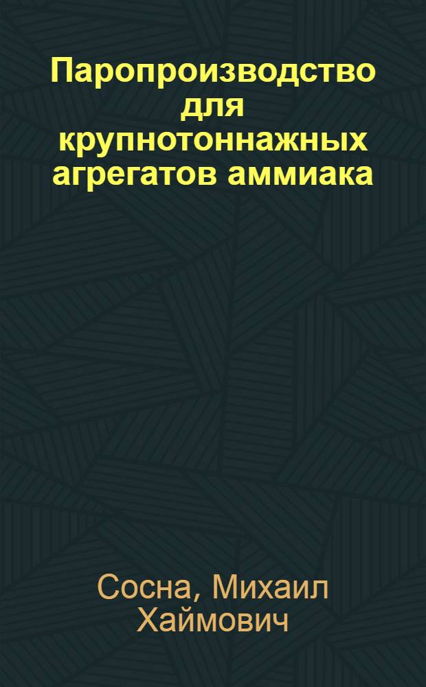 Паропроизводство для крупнотоннажных агрегатов аммиака : (Учеб. пособие для рабочих профессий)