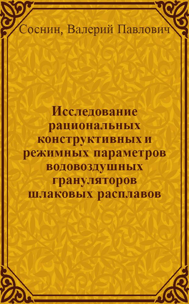 Исследование рациональных конструктивных и режимных параметров водовоздушных грануляторов шлаковых расплавов : Автореф. дис. на соиск. учен. степ. к. т. н