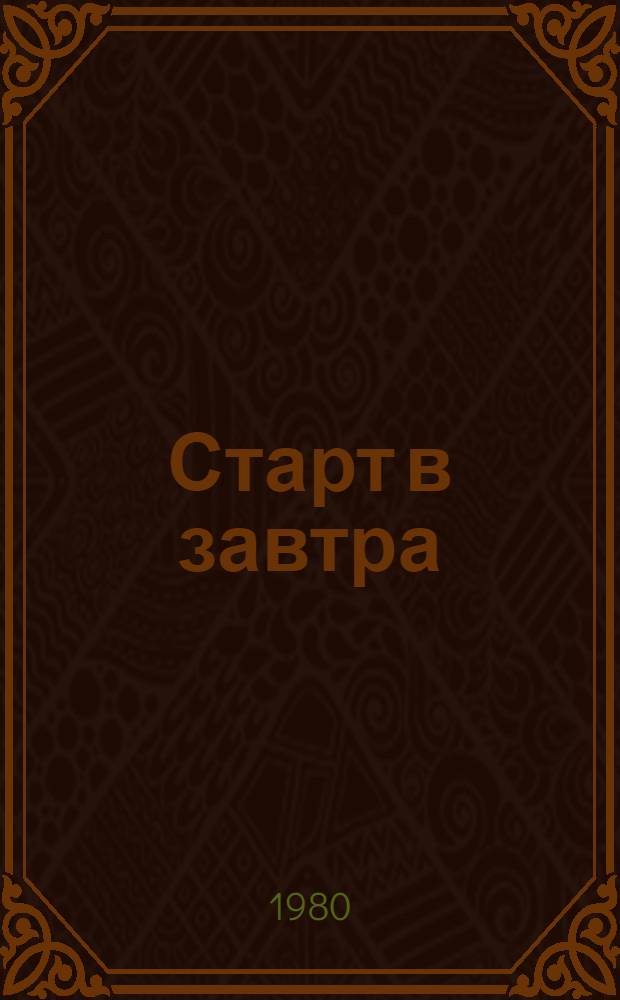 Старт в завтра : Очерки об опыте спорт.-массовой работы в Андиж. обл