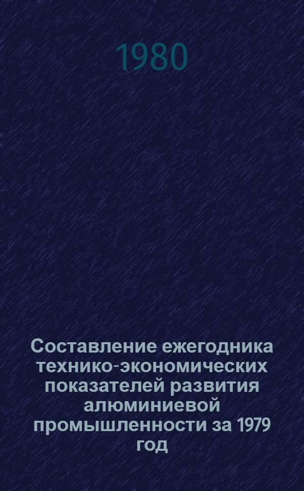 Составление ежегодника технико-экономических показателей развития алюминиевой промышленности за 1979 год : Этап 2. Производство глинозема и попутной продукции : (Заключ. отчет) : Тема 5-80-851, разд. 2