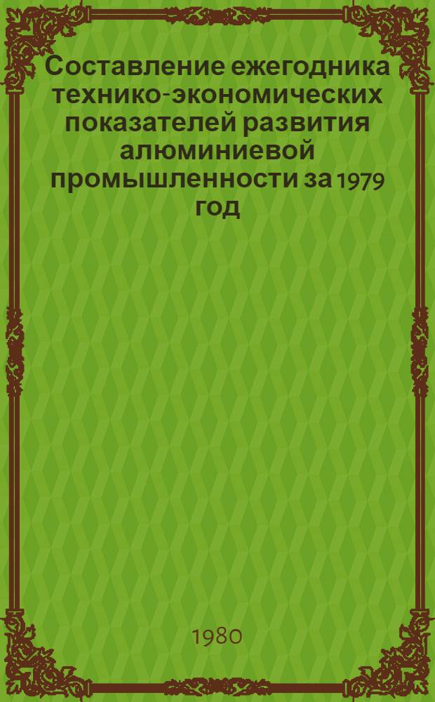 Составление ежегодника технико-экономических показателей развития алюминиевой промышленности за 1979 год : Тема 5-80-851, разд. 2 : Этап 3. Производство алюминия : Заключ. отчет