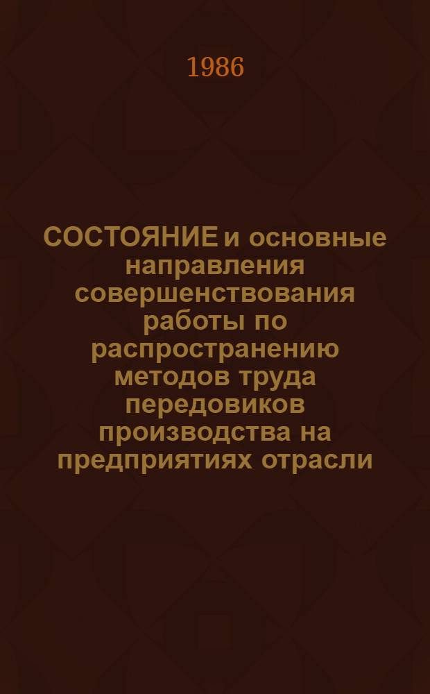 СОСТОЯНИЕ и основные направления совершенствования работы по распространению методов труда передовиков производства на предприятиях отрасли : Метод. разраб